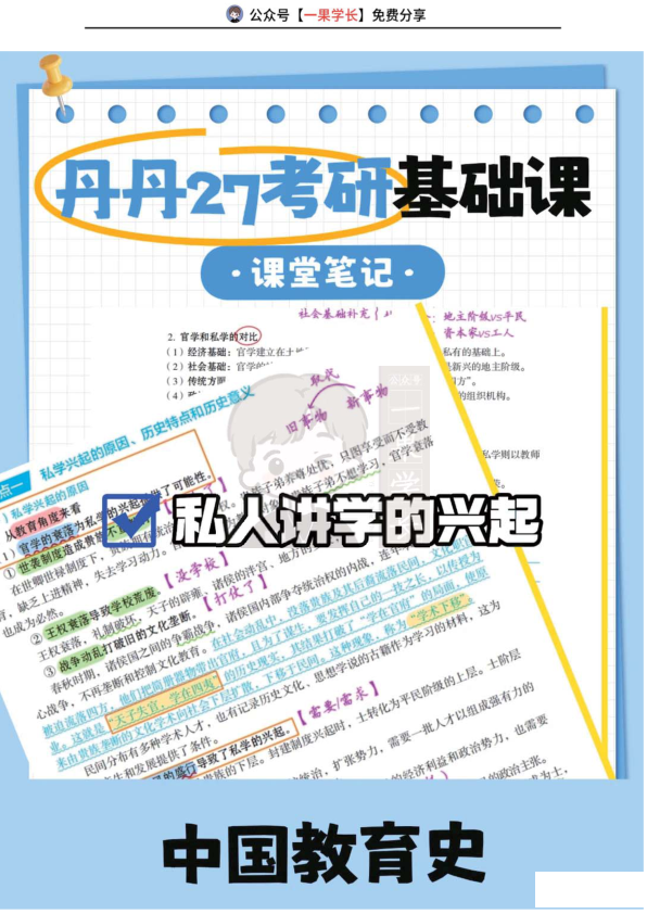 27考研教育学丹丹中教史