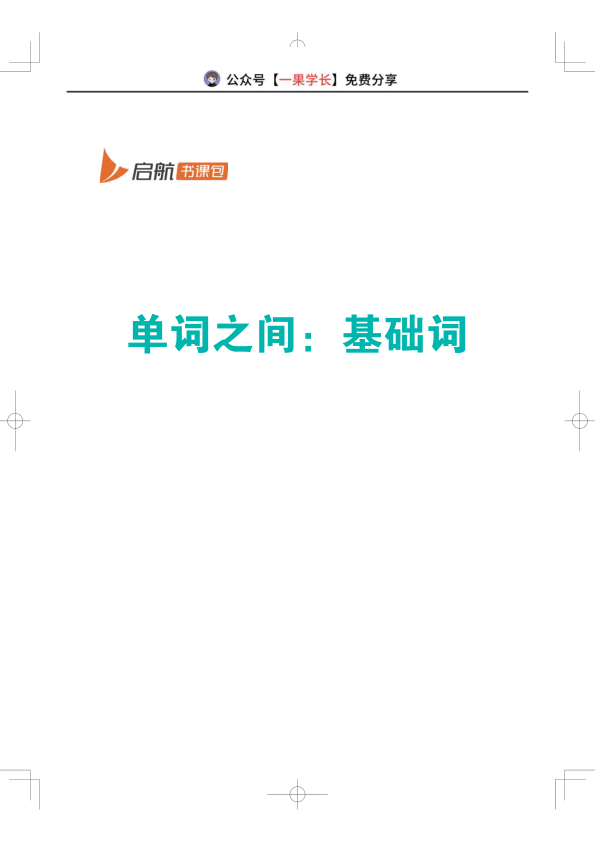 27考研单词之间：基础词