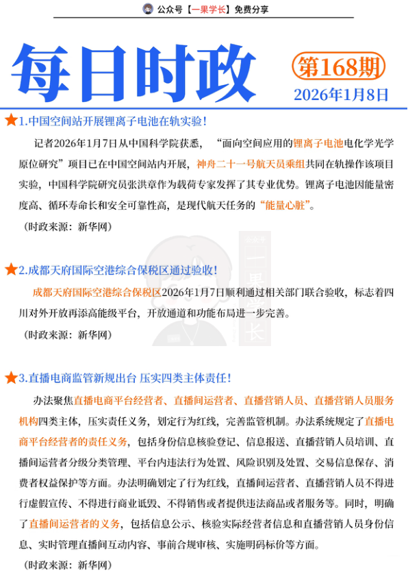 27考研每日时政2026.1.8