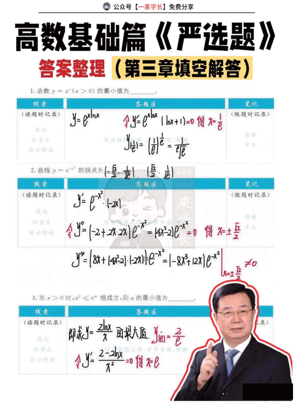 27考研武忠祥高数基础篇《严选题》答案第三章填空解答
