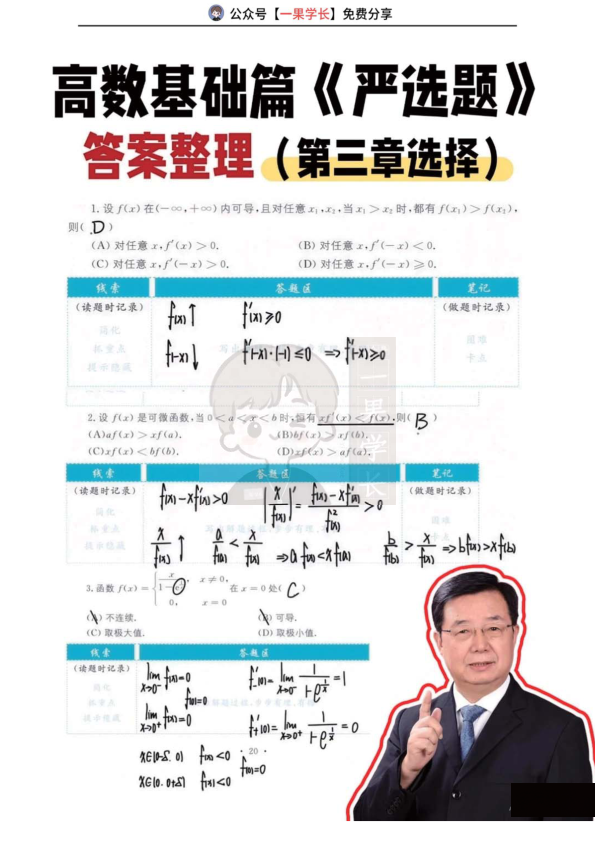 27考研武忠祥高数基础篇《严选题》答案第三章选择