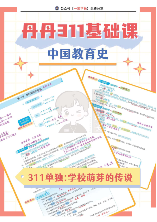 27考研教育学丹丹311课堂笔记中教史