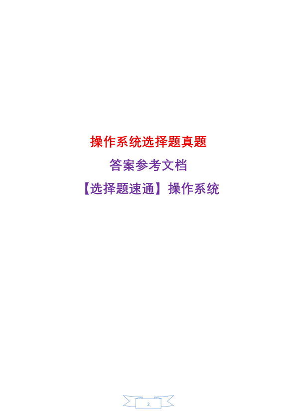 27考研408【选择题-仅真题】操作系统