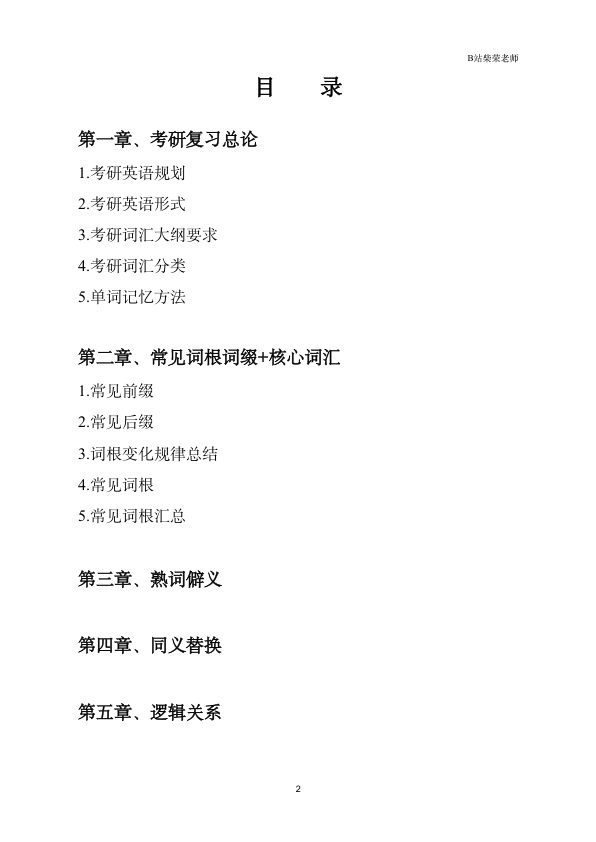 27考研柴荣词汇第1节导学笔记