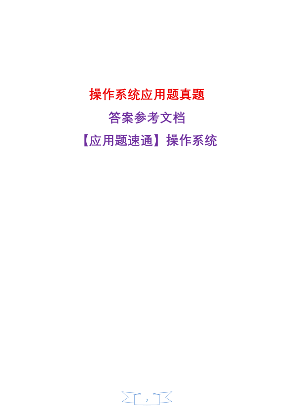 27考研408【应用题-仅真题】操作系统