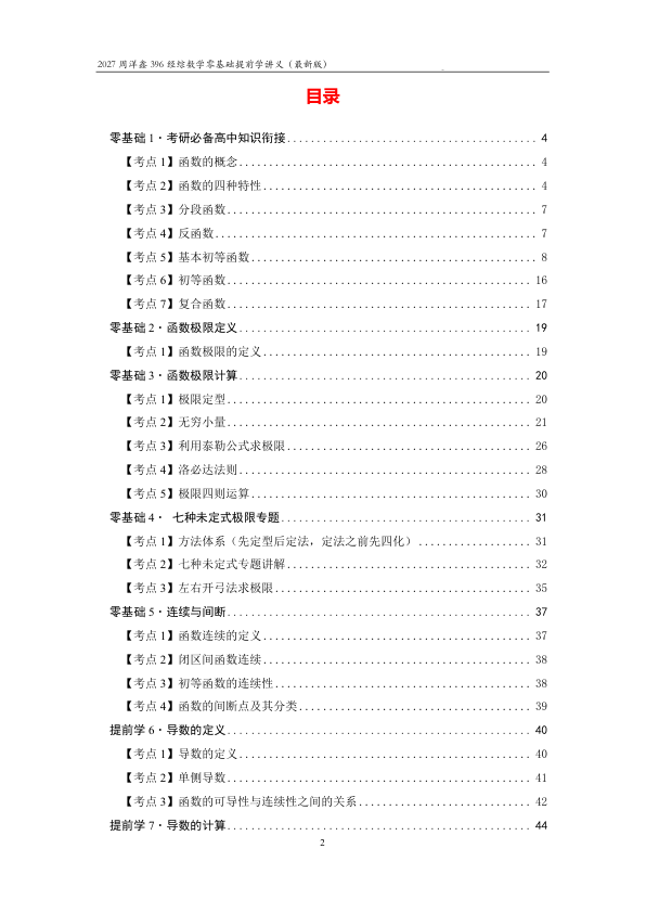 27考研周洋鑫396经综数学零基础提前学讲义（最新版）