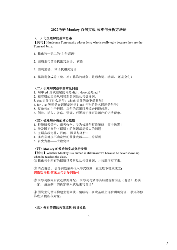 27考研monkey【百句实战】讲义