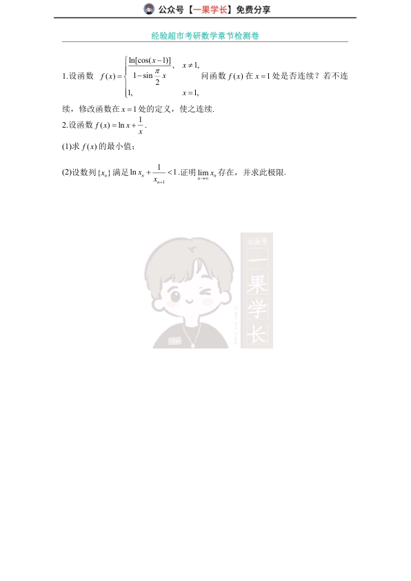 27考研经验超市第一章章节测试 函数、极限、连续