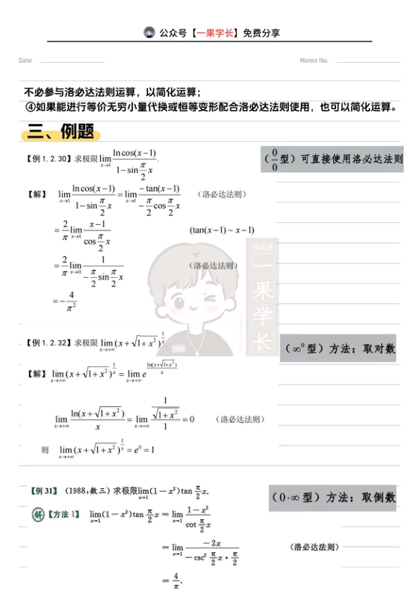 27考研武忠祥洛必达求极限总结