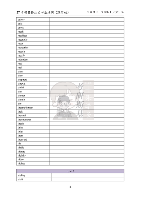 27考研斯基《红宝书》基础词（默写版）
