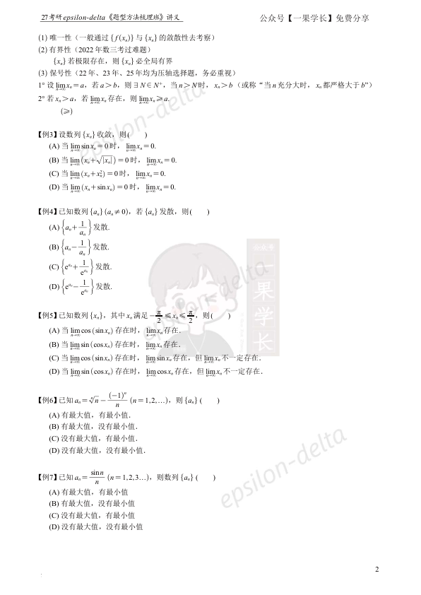 27考研大雪深埋【紧凑版】数列极限讲义