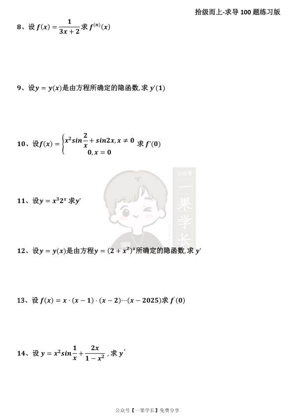 27考研高数导数100题（题目 答案）