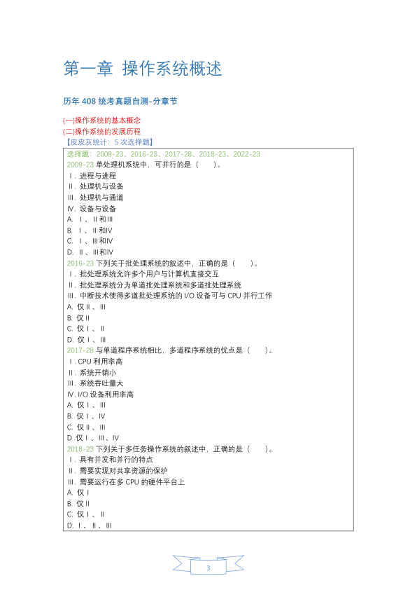 27考研408【选择题-仅真题】操作系统