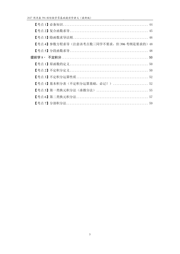 27考研周洋鑫396经综数学零基础提前学讲义（最新版）