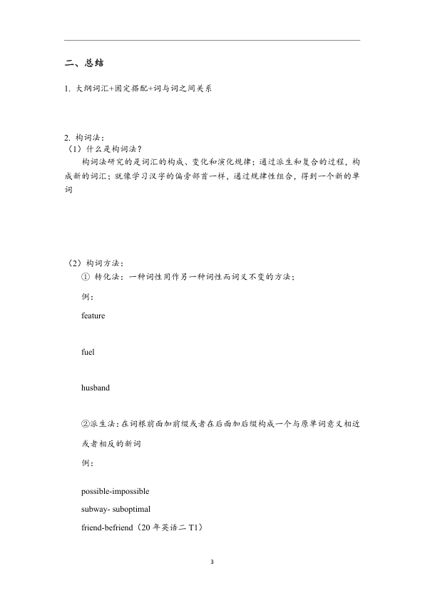 27考研王晶婷词汇理论课讲义