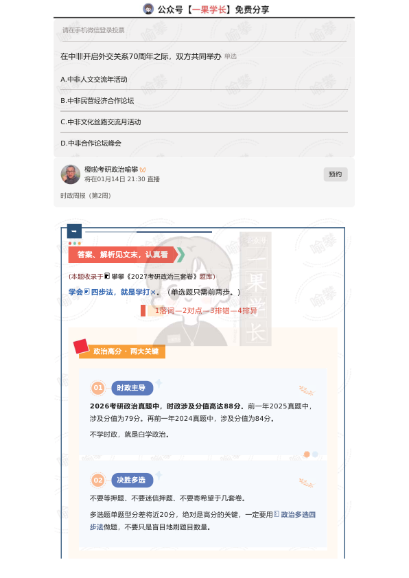 27考研喻攀时政周报0107-0113