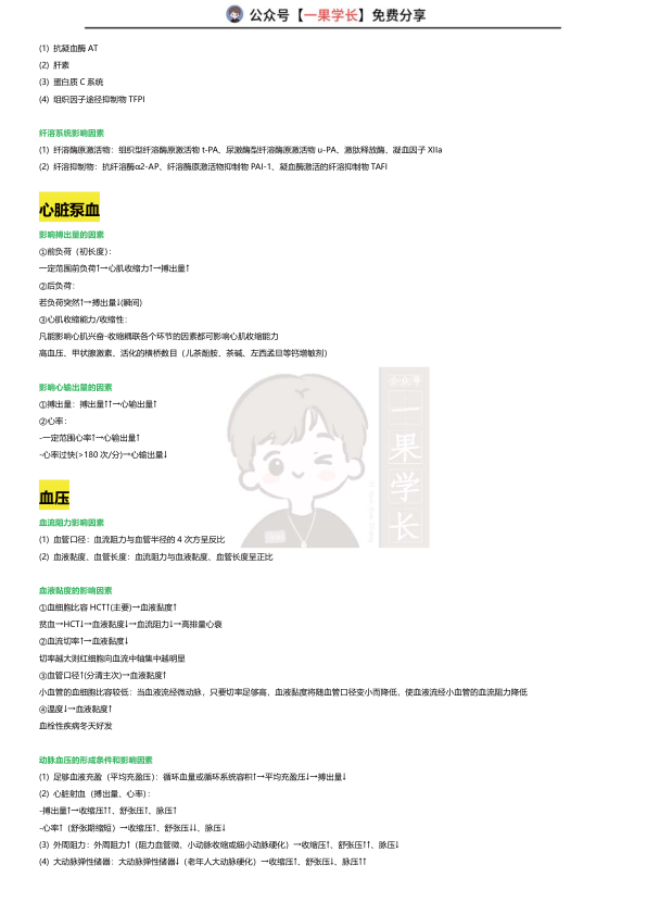 27考研西综ttsx生理影响因素总结