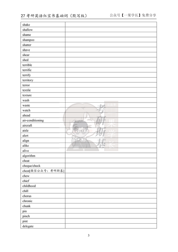 27考研斯基《红宝书》基础词（默写版）