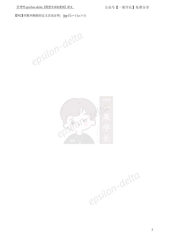 27考研大雪深埋【做题本】数列极限讲义