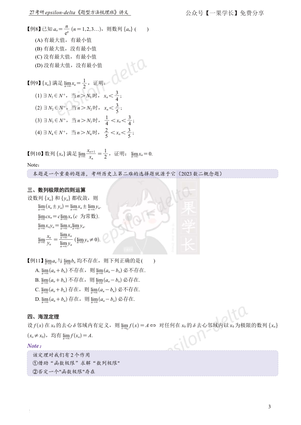 27考研大雪深埋【紧凑版】数列极限讲义