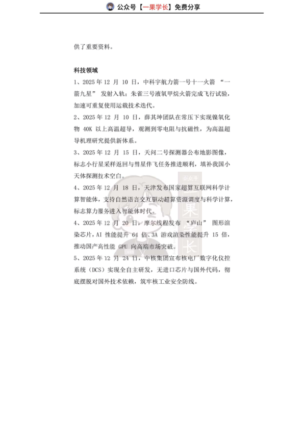 27考研2025年12月时政热点