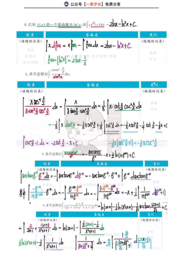 27考研武忠祥高数基础篇《严选题》答案第四章