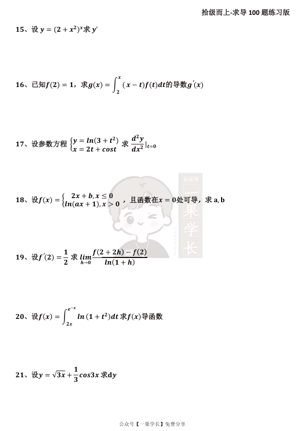 27考研高数导数100题（题目 答案）