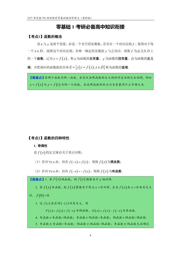 27考研周洋鑫396经综数学零基础提前学讲义（最新版）