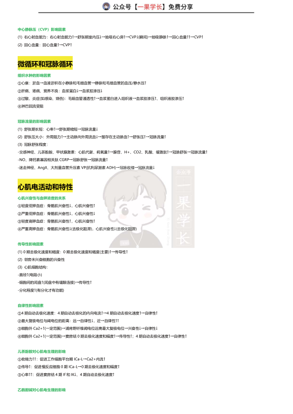 27考研西综ttsx生理影响因素总结