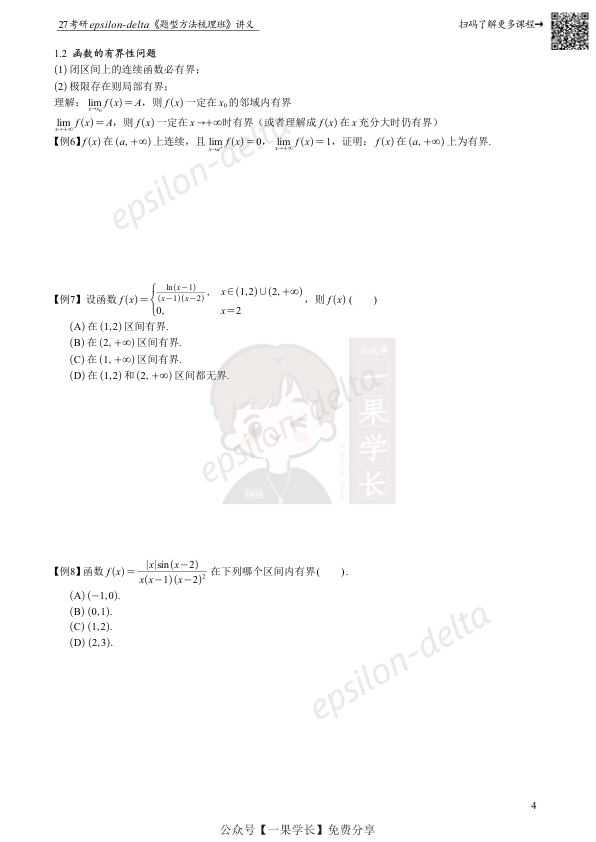 27考研大雪深埋[间隔版]函数极限与连续讲义做题本