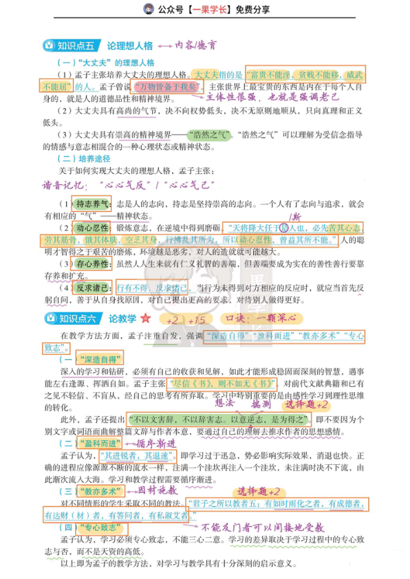 27考研教育学丹丹中教史孟子的教育思想(1)