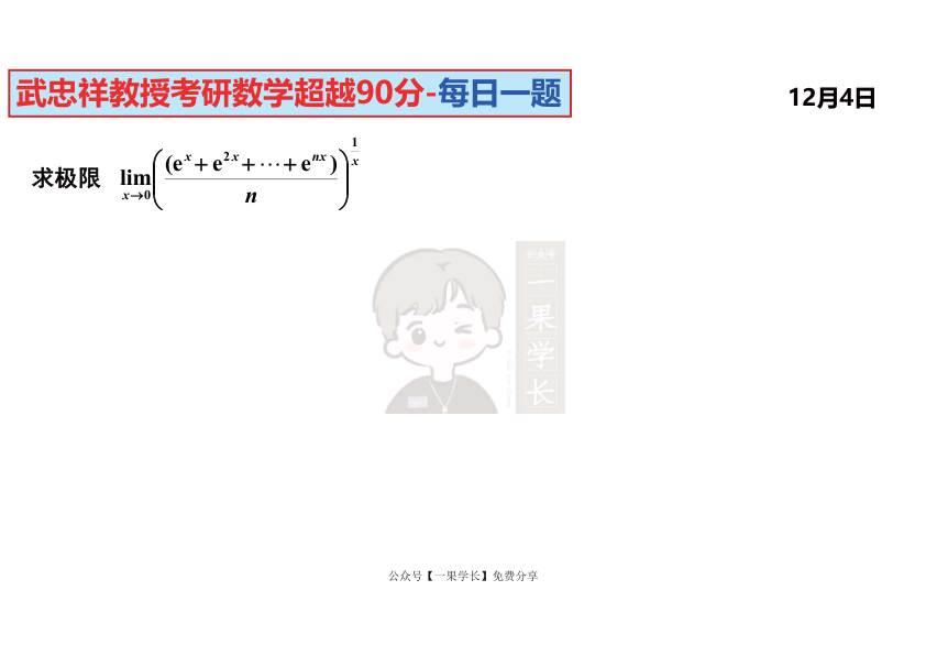 27考研武忠祥每日一题12.1-12.31