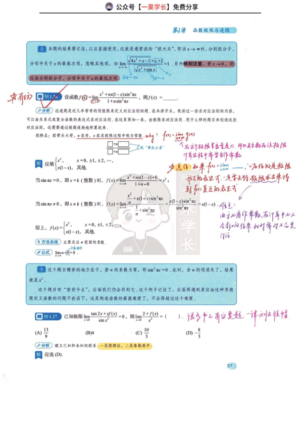 27考研数学30讲题型总结10极限计算（真题考法）