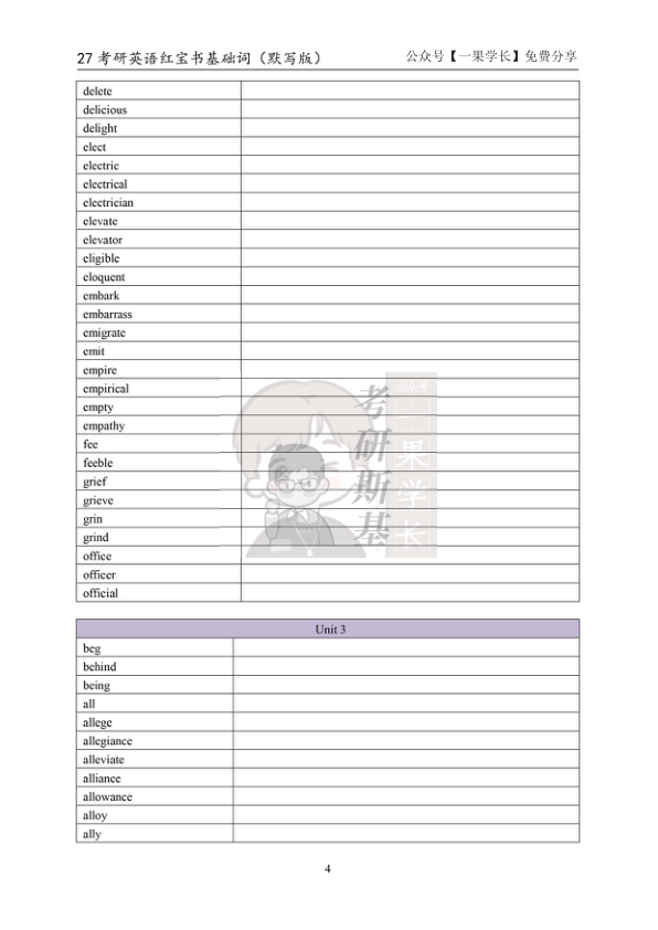 27考研斯基《红宝书》基础词（默写版）