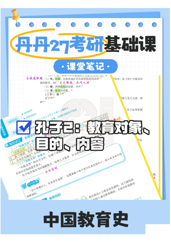 27考研教育学丹丹中教史孔子(总)