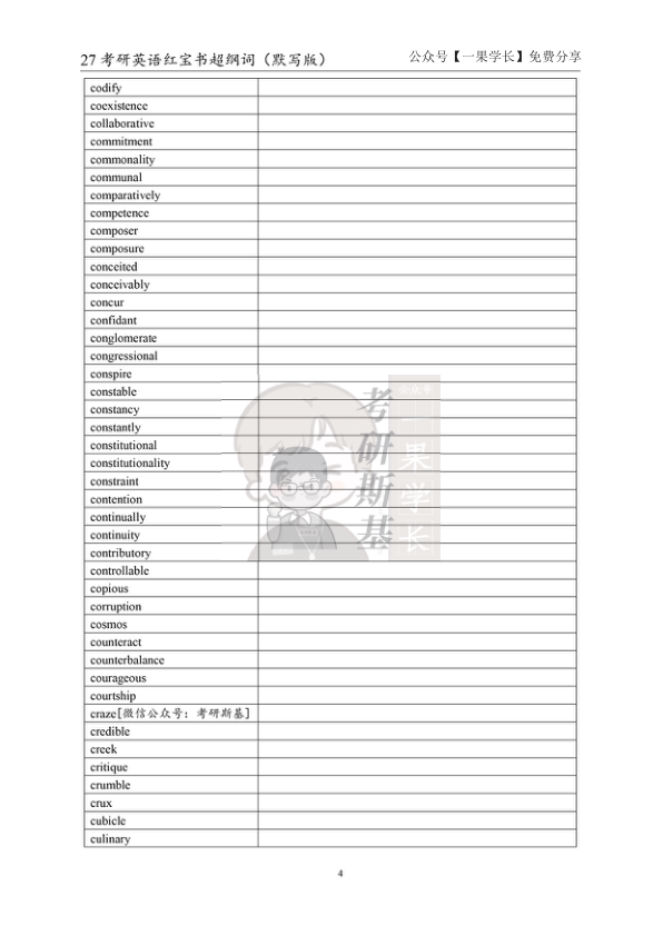 27考研斯基《红宝书》超纲词（默写版）