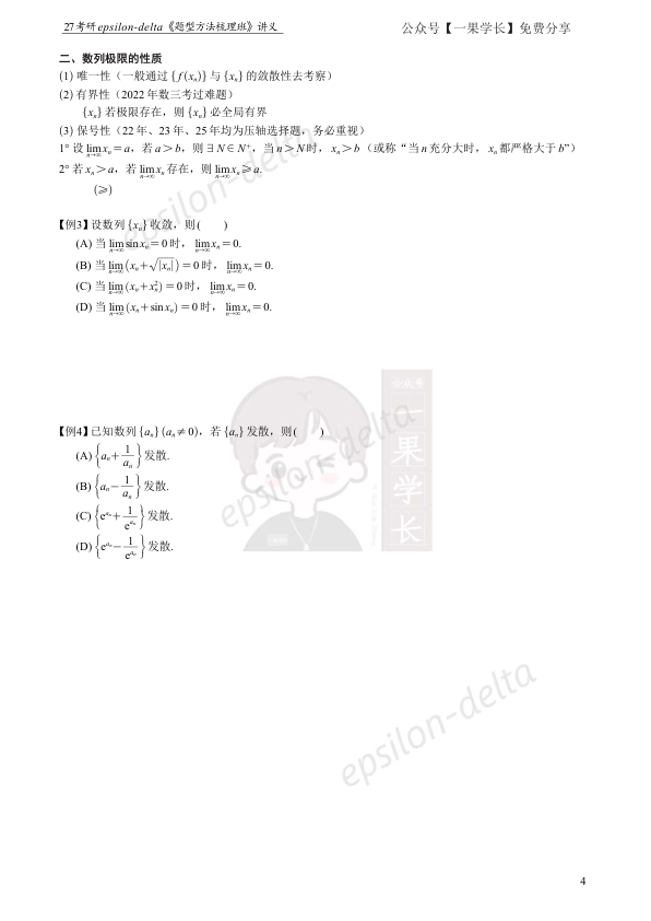 27考研大雪深埋【做题本】数列极限讲义