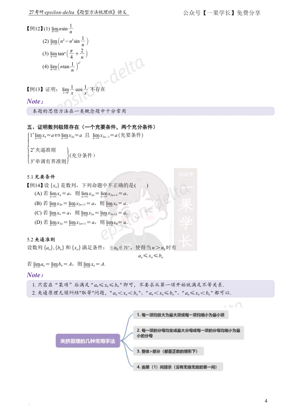 27考研大雪深埋【紧凑版】数列极限讲义