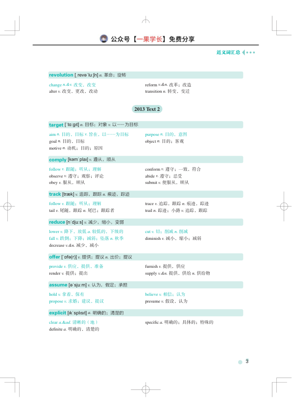 27考研单词之间：阅读近义词、形近词与熟词僻义真题词