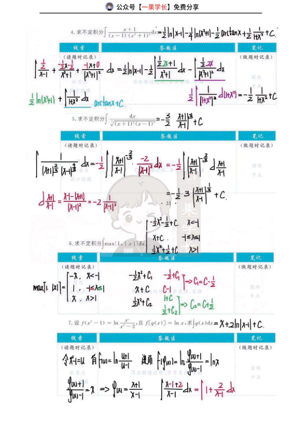 27考研武忠祥高数基础篇《严选题》答案第四章