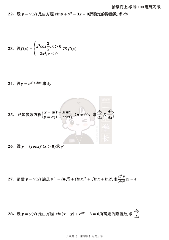 27考研高数导数100题（题目 答案）