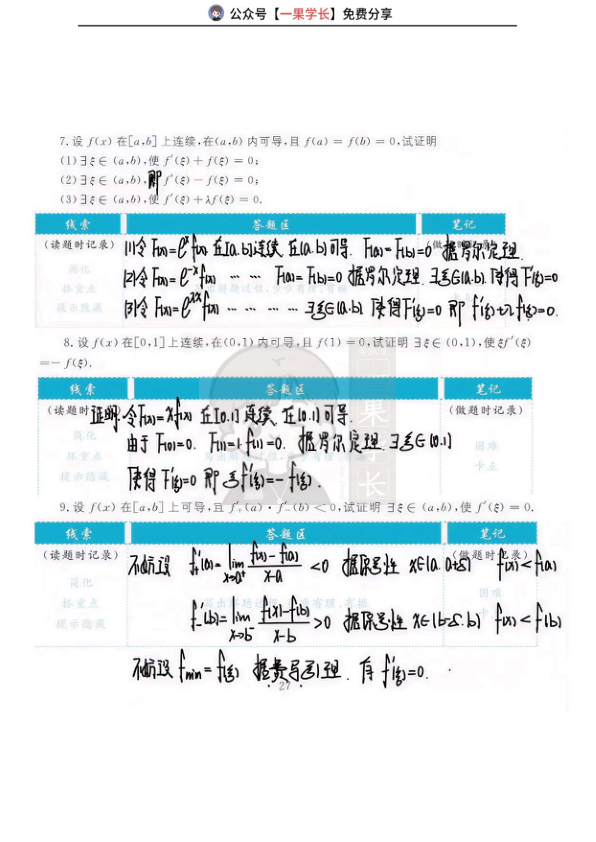 27考研武忠祥高数基础篇《严选题》答案第三章填空解答