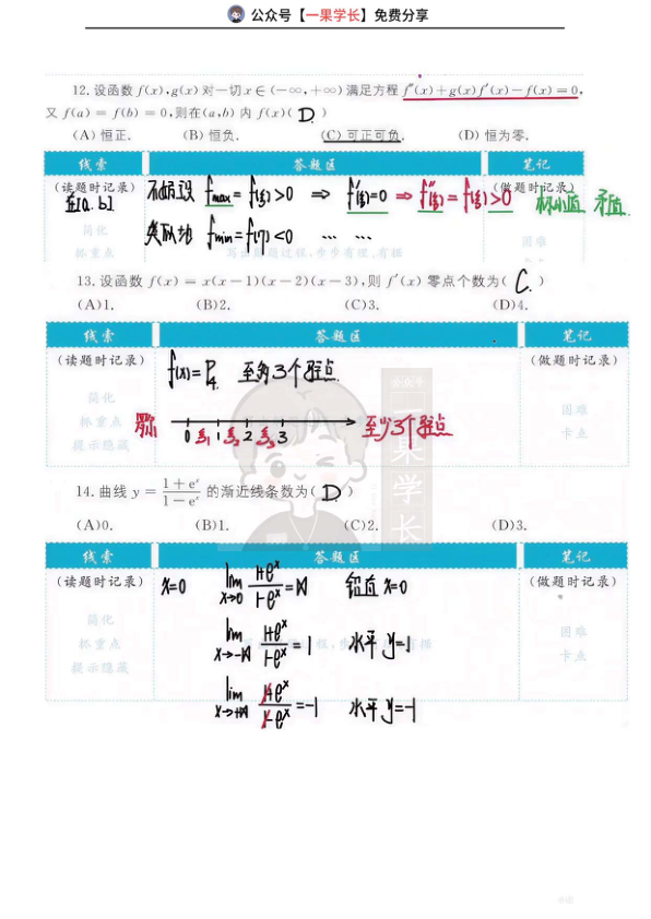 27考研武忠祥高数基础篇《严选题》答案第三章选择
