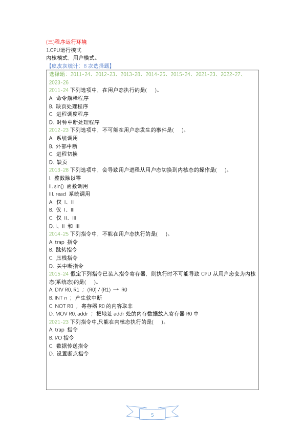 27考研408【选择题-仅真题】操作系统