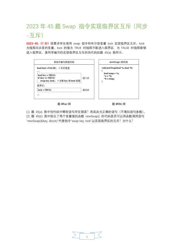 27考研408【应用题-仅真题】操作系统