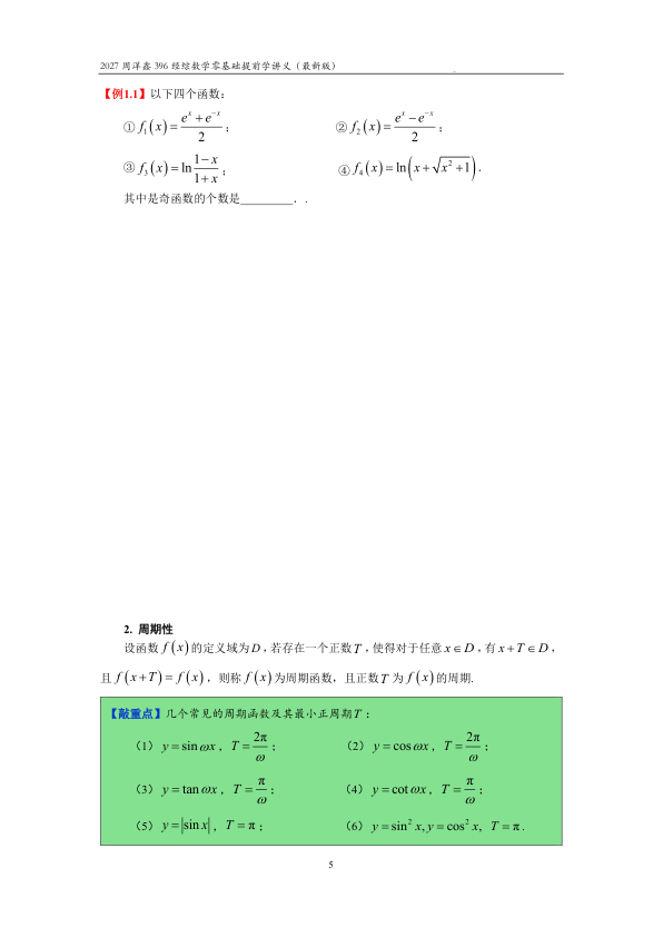 27考研周洋鑫396经综数学零基础提前学讲义（最新版）