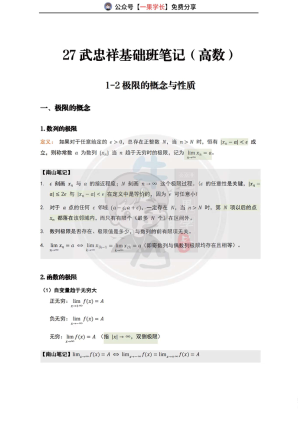 27考研武忠祥高数基础课笔记（1-2）