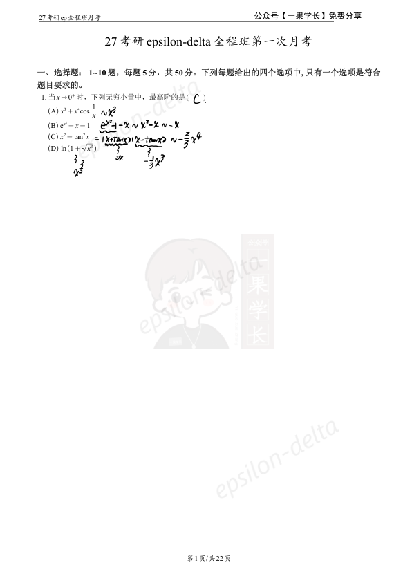 27考研大雪深埋【板书】第一次月考讲解