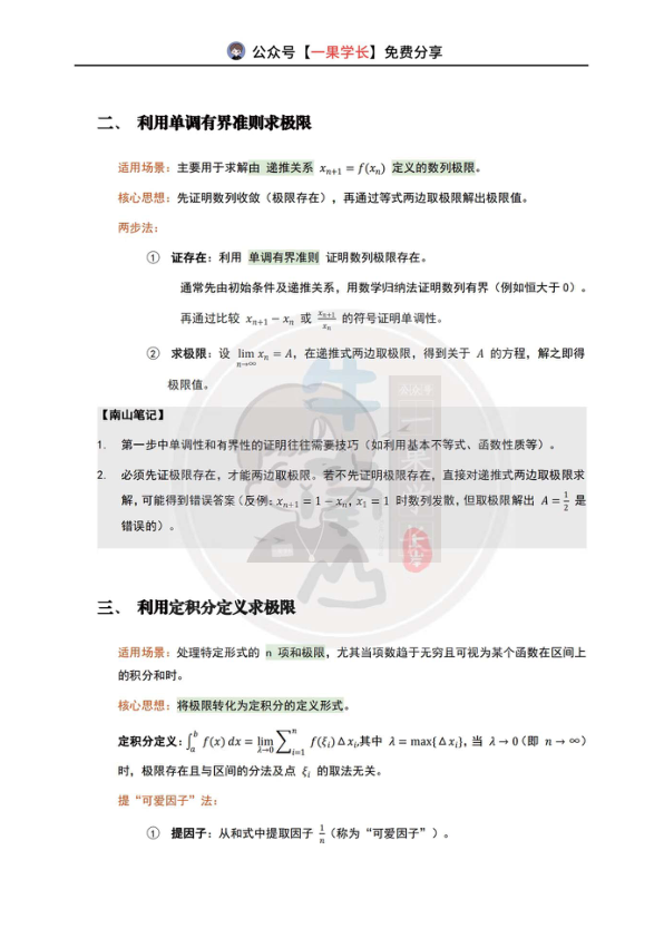 27考研武忠祥基础笔记(1-4数列求极限)