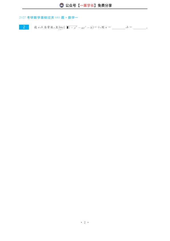 27考研27版660数一做题本每页一题